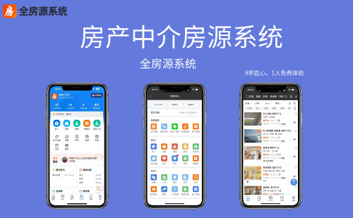 房产中介房源系统哪一款适合房产人