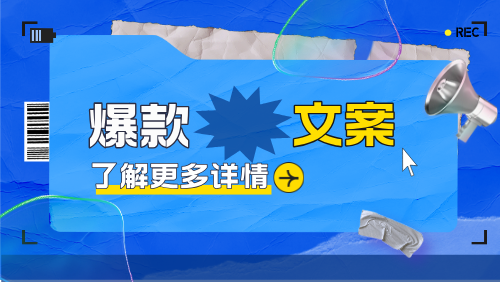 短视频爆款文案标题