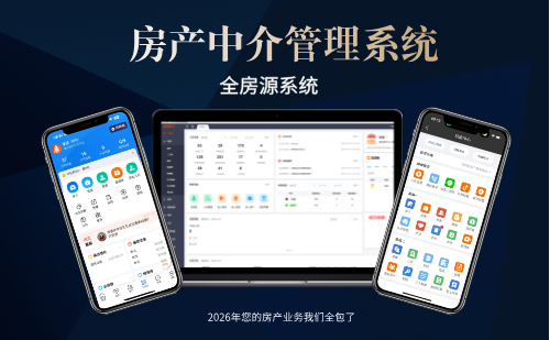 2026年3月适合房产经纪人用的房源管理系统
