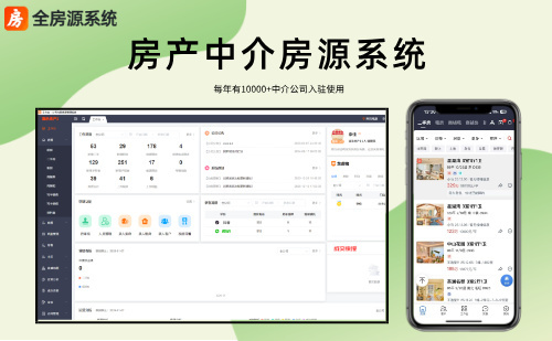 适合地产人用的房产中介房源系统