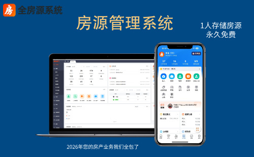 2026年2月房源管理系统哪一款适合中介？