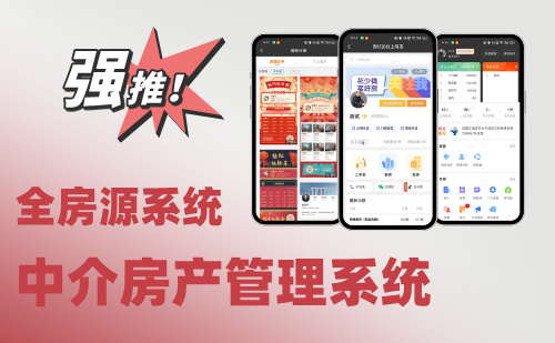 全房源系统：房产中介的私域流量运营新引擎