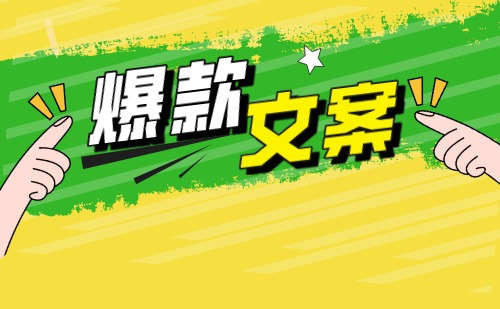 抖音爆款文案标题