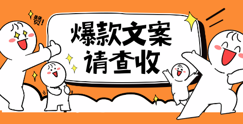 抖音爆款文案标题