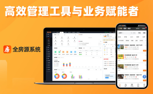 全房源系统：为房产中介业务筑牢安全与效率双防线