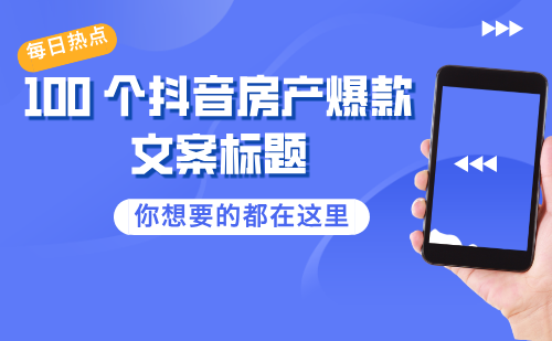 100 个抖音房产爆款文案标题